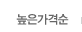 높은가격순