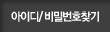 아이디/비밀번호찾기