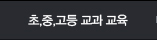 초,중,고등 교과 교육
