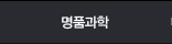 명품과학
