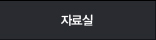 자료실